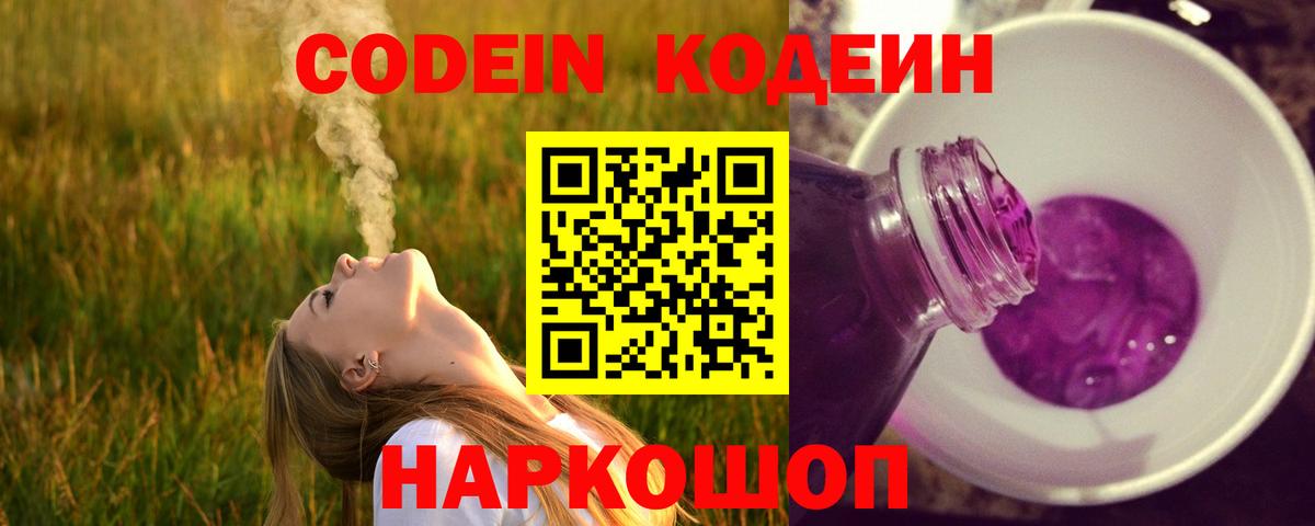 Codein Purple Drank  Вход с VPN  Орёл 